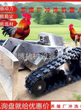 养殖场冲洗机器人畜牧业粪便沟渠冲洗推铲一体机全自动清洗机器人