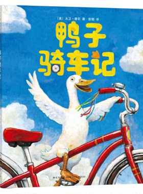 鸭子骑车记