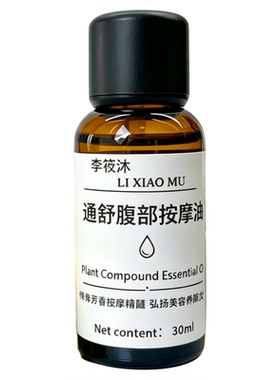 腹部复方按摩油植物身体精油肚子