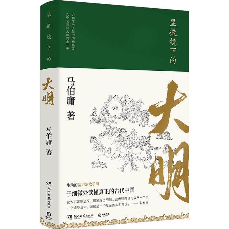 【官方正版】显微镜下的大明 马伯庸作品集 张若昀戚薇吴刚主演同名影视剧 六件罕为人知的明代档案六个尘封已久的往事 博集天卷
