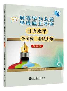 现货 同等学力人员申请硕士学位日语水平全国统一考试大纲 第六版第6版 国务院学位委员会办公室 高等教育出版社 日语大纲