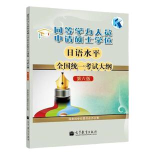 现货 同等学力人员申请硕士学位日语水平全国统一考试大纲 第六版第6版 国务院学位委员会办公室 高等教育出版社 日语大纲