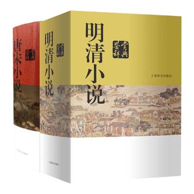 【两本套】唐宋/明清小说鉴赏辞典古代文学 古籍  中国文学名家鉴赏系列 中国古代小说 精选古代小说 上海辞书出版社 正版书籍