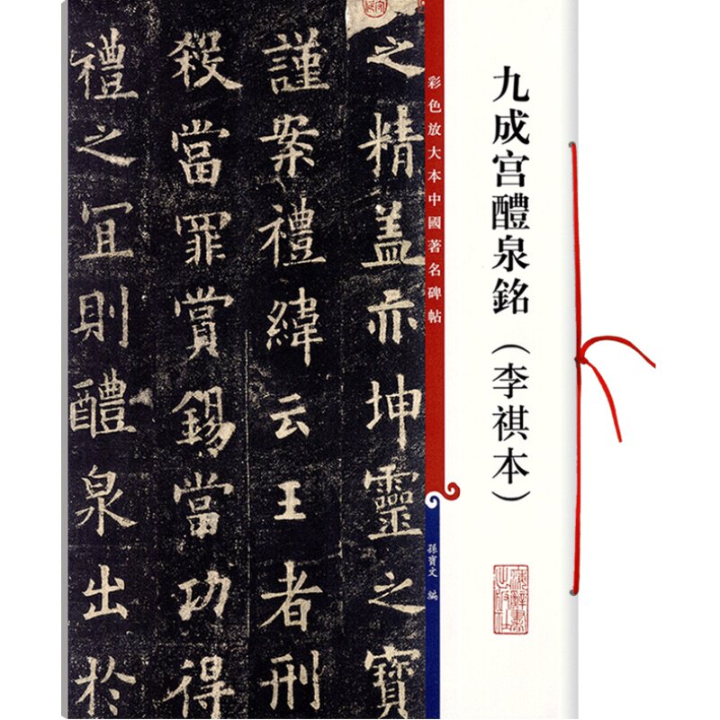 九成宫醴泉铭李祺本 彩色放大本中国著名碑帖繁体旁注孙宝文欧阳询欧体楷书毛笔字帖书法临摹上海辞书出版社学海轩