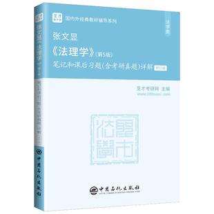 法理学张文显第五版5版笔记和课后习题答案含2025年考研真题详解名校考研真题网课视频讲解搭配高等教育出版社法学考研教材参考书