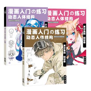 漫画人物绘画动漫教程书动态人体结构入门练习控笔训练手绘本素描临摹儿童铅笔素材插画技法美术书日本美少女Q版男生自学卡通涂色