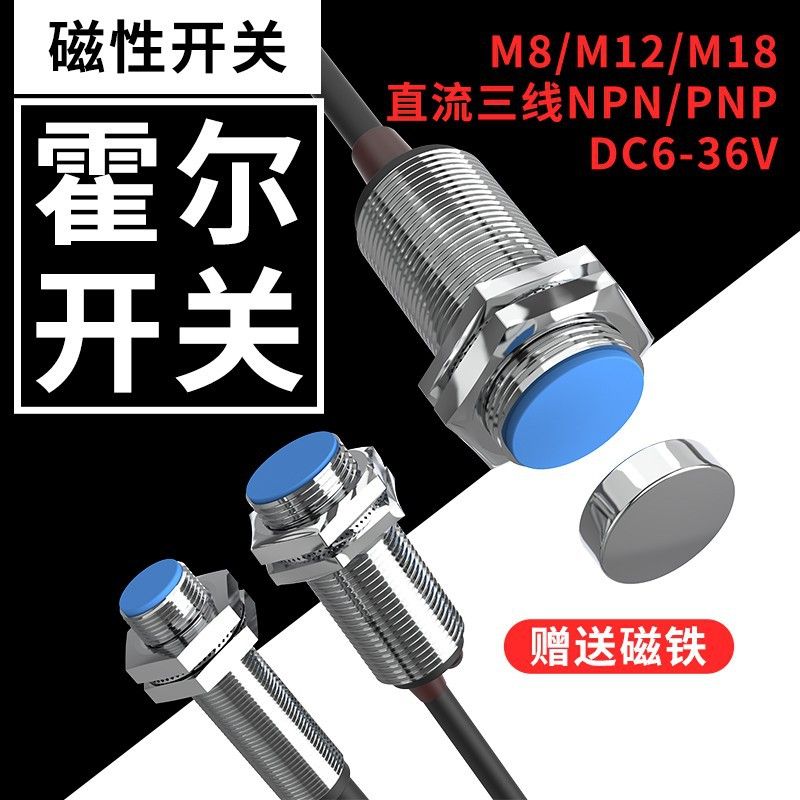 霍尔传感器M12三线常开M18常闭M8磁性开关直流24V感应接近开关
