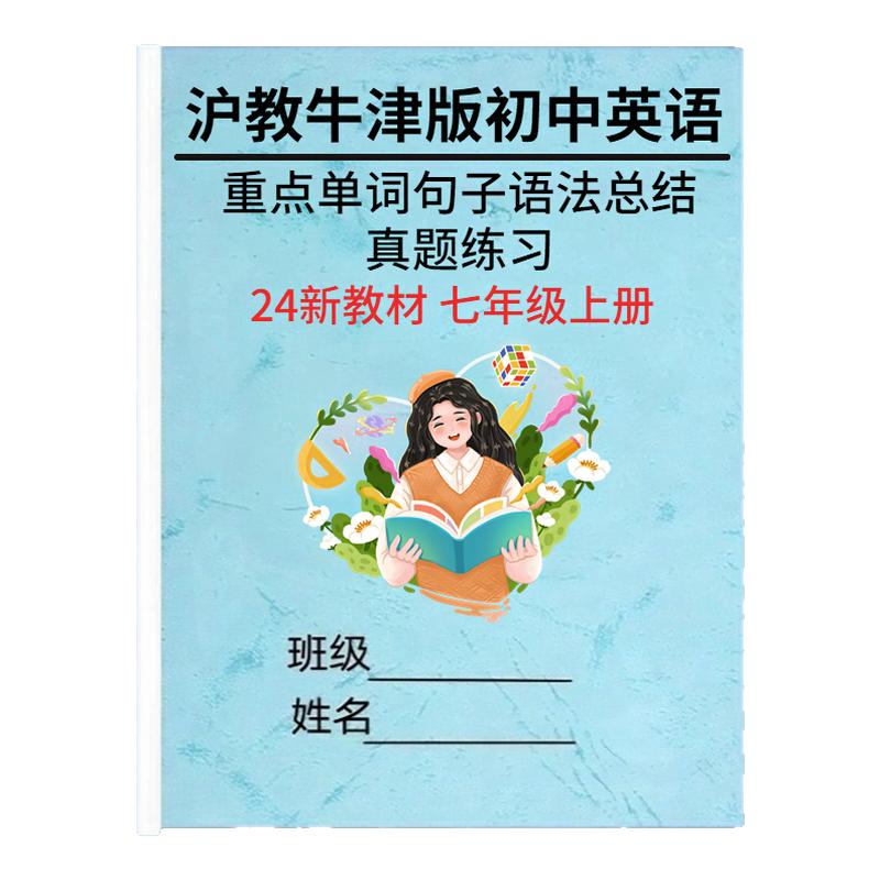 沪教牛津版七上英语知识点默写