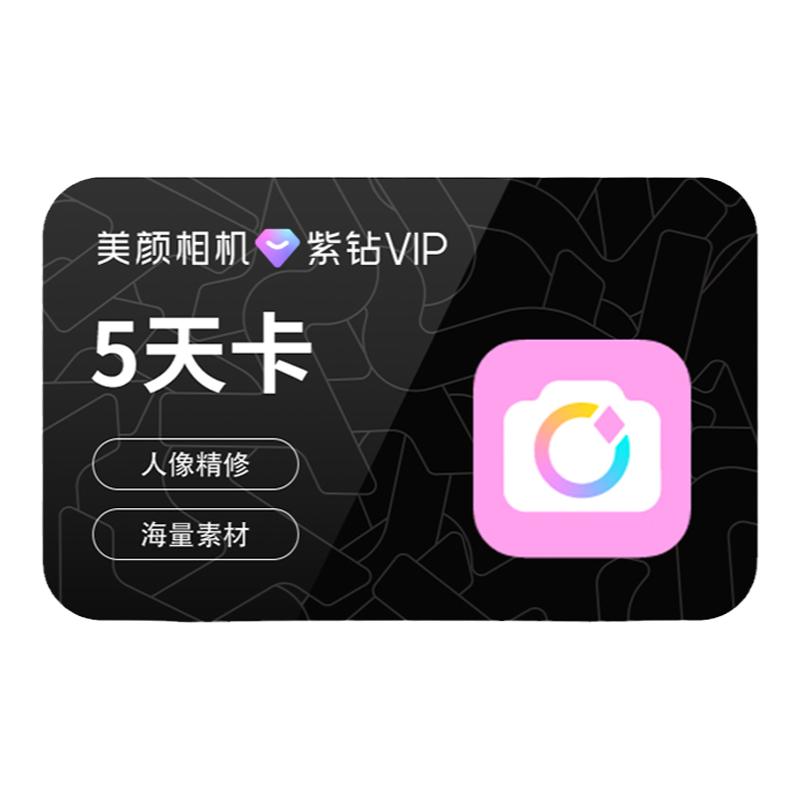 【手机使用】美颜相机紫钻vip会员5天卡精修图片视频填手机号直充