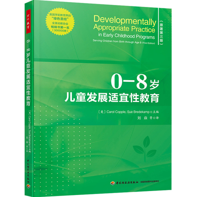 万千教育学前 0—8岁儿童发展适宜性教育 世界幼儿教育领域的纲领性指南 教科学教养方法及理论育儿教师专业用书 儿童