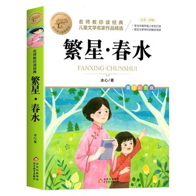 繁星春水正版冰心四年级下册阅读