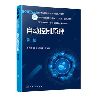 自动控制原理 孙优贤 第二版 自动控制系统基本概念 自动控制系统分类  自动化类电气类电子信息类等相关专业学生应用课程学习教材