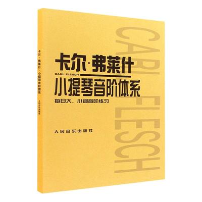 正版卡尔弗莱什小提琴音阶体系