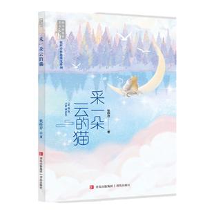 【现货速发】采一朵云的猫 张怀存哲思美文系列 三四五六年级课外阅读 2025年秋广东省第六届少年讲书人