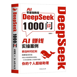 DeepSeek1000问正版书籍AI零基础赚钱实操案例实用实战指南手册用deepseek赚钱完整版教程AI人工智能致富手册deepseek从入门到精通