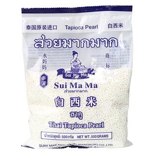 泰国水妈妈白西米露商用500g奶茶店专用椰浆粒大小芋圆家用材料