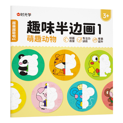 时光学儿童趣味半边画启蒙颜色