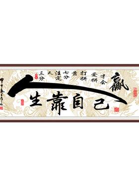 自粘装饰画客厅书房办公室人生靠自己墙贴书法天道酬勤字画山水画