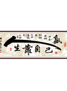 自粘装饰画客厅书房办公室人生靠自己墙贴书法天道酬勤字画山水画