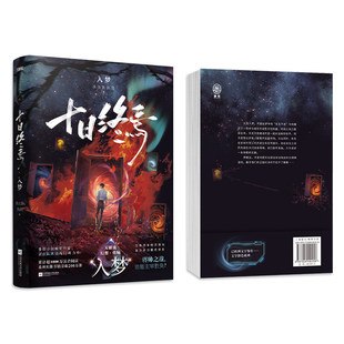 十日终焉9入梦正版全套实体书8因果小说全套13册7极道第10完结印签生肖谷子羊群效应番茄畅销书爆款科幻悬疑推理杀虫队队员无限流