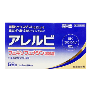 日本进口 皇汉堂过敏性鼻炎药56粒快速缓解花粉症流鼻涕打喷嚏