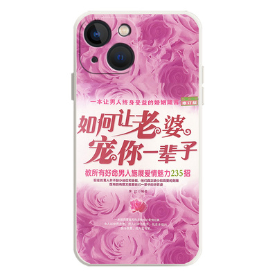如何让老婆宠你一辈子手机壳