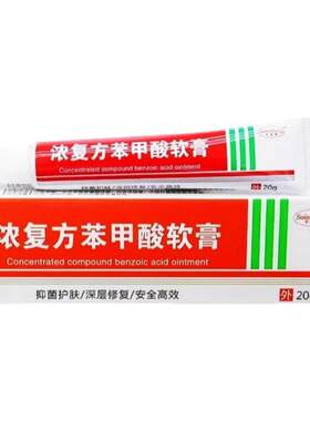 正品浓复方苯甲酸软膏