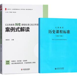 2024当天发货】义务教育历史课程标准2022年版+案例式解读  全套共2册 初中适用 历史课标+案例式解读 华东师范大学出版社