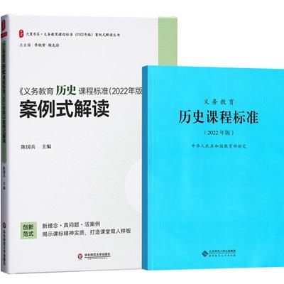 义务教育历史课程标准+案例解读