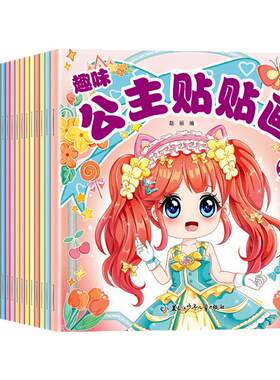 趣味公主贴贴画全套20册 公主换装贴纸书时尚古风少女可爱卡通粘贴画女孩3-6岁专注力培养儿童启蒙认知书动手动脑益智玩具书