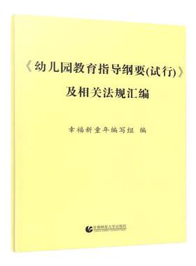 幼儿园教育指导纲要法规