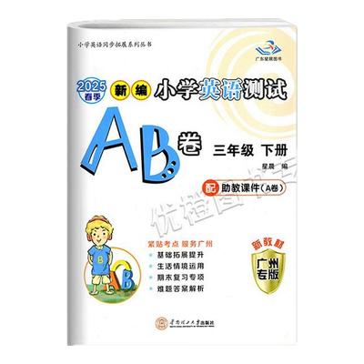 广州专版星晨小学英语测试AB卷