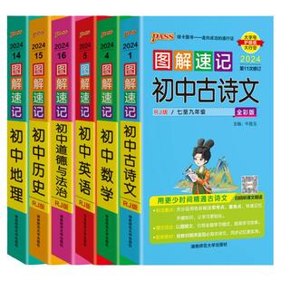 2024适用6本pass绿卡图解速记初中古诗文数学英语道德与法治历史地理人教版思维导图七八九年级上下册中考基础知识大全解读速查辅
