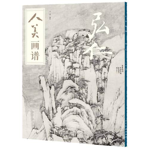 人美画谱 弘仁