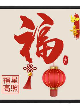 福星高照钻石画满钻可选带框