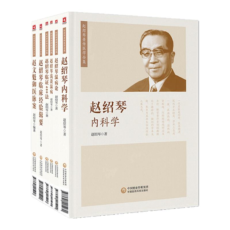 套装6 赵绍琴临床经验辑要 赵绍琴医学全集 赵老余年之临床心得 临证400法+温病论赵绍琴内科学+赵文魁御医脉案+浅谈温病