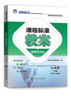 课程标准教案九年级上册下册语文数学英语道德与法治历史物理化学体育新素质方略教师备课教研参考书教学设计与指导教案初中通用