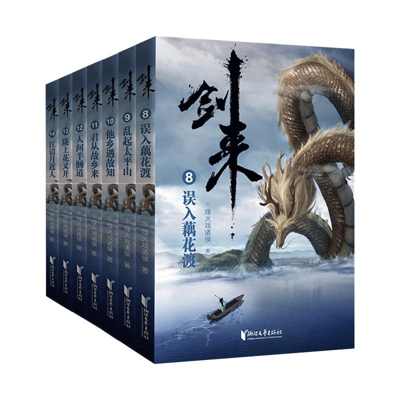 【套装任选】剑来大结局第八辑小说全套1-54册 烽火戏诸侯著 实体书全新长篇古典仙侠力作玄幻武侠小说书籍畅销 新华正版