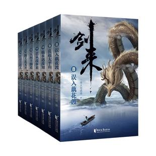 【套装任选】剑来大结局第八辑小说全套1-54册 烽火戏诸侯著 实体书全新长篇古典仙侠力作玄幻武侠小说书籍畅销 新华正版