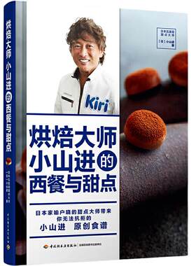 当当网 烘焙大师小山进的西餐与甜点[精装大本]正版书籍