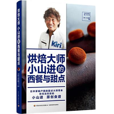 当当网 烘焙大师小山进的西餐与甜点[精装大本]正版书籍