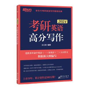 新东方2027考研英语王江涛道长高分写作+考研英语拆分与组合翻译法唐静 英语一二适用书籍考研翻译基础作文押题考前26