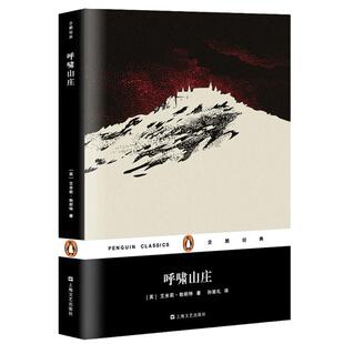 企鹅布纹经典 简爱/呼啸山庄勃朗特姐妹作品欧美文学上海译文出版社外国小说