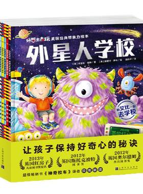 外星人学校全套7册想象力绘本