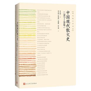 官方正版 中国散文史（1917——1949） 俞元桂等 文学史  中国现代文学  散文学书系 人民文学出版社