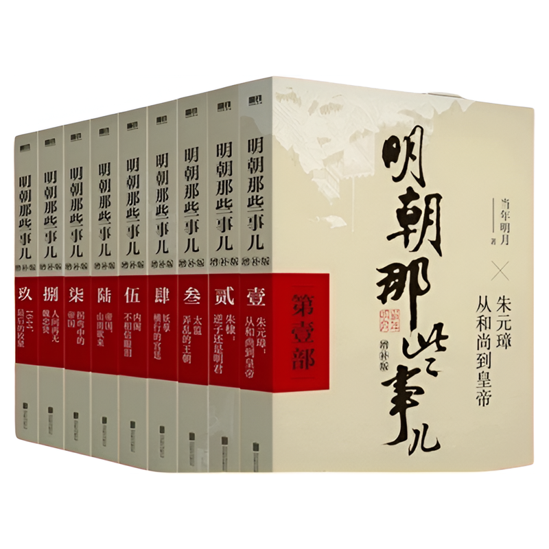 明朝那些事儿全套当年明月著2021新版 明史中国明清历史畅销