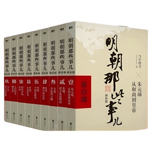 明朝那些事儿全套当年明月著2021新版 明史中国明清历史畅销