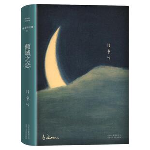 正版精装 倾城之恋 张爱玲著全集 23岁张爱玲成名代表作 收录倾城之恋金锁记影视原著中短篇小说作品集 中国文学女性言情小说书