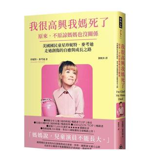 【预售】我很高兴我妈死了——原来,不原谅妈妈也没关系〔珍妮特.麦考迪走过创伤的自愈与成长之路〕 台版原版中文繁体