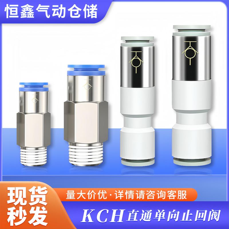 气动逆流阀气管单向止回阀KCH-04/06/08/10/12ASPU自封式快插接头